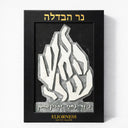 נר הבדלה "האש שלי" – אפור אלגנטי | מהדורת רבי נחמן מברסלב