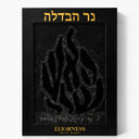 נר הבדלה "האש שלי" – שחור מלא | מהדורה מיסטית רבי נחמן מברסלב