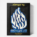 נר הבדלה קלוע "אש לי" – כחול | מהדורת רבי נחמן מברסלב